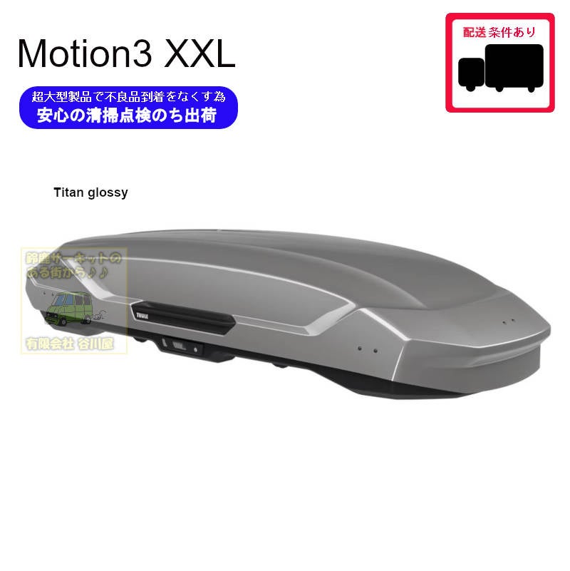THULE Motion3 XXL Titan /スーリーモーションスリーXXL チタン