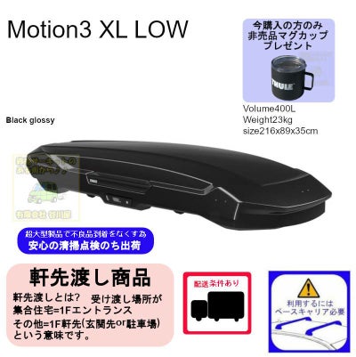 4/2店在庫あり ・THULE Motion3 XL-LOW Black /スーリーモーション 