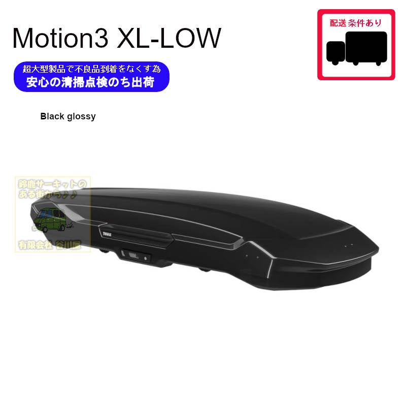 5/2店在庫あり ・THULE Motion3 XL-LOW Black /スーリーモーション