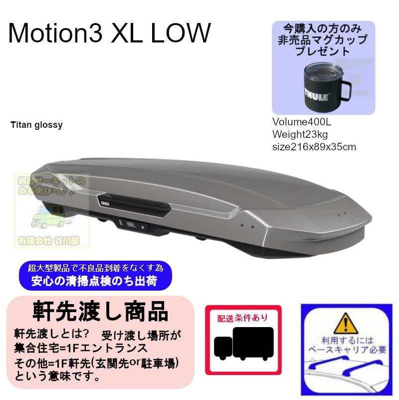 2/5店在庫あり ・THULE Motion3 XL-LOW White /スーリーモーション