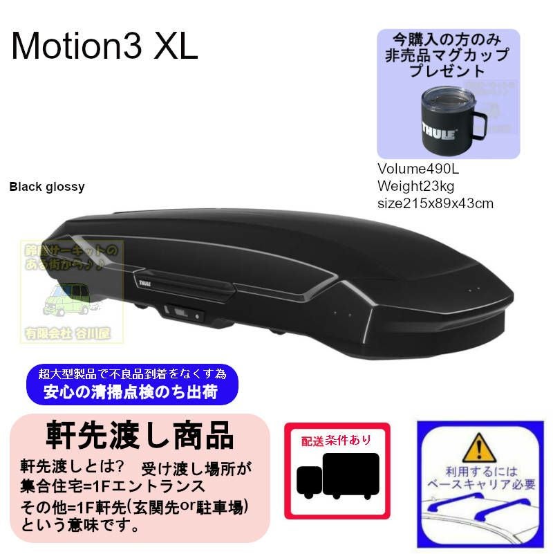 1/5店在庫あり ・THULE Motion3 XL Titan /スーリーモーションスリーXL