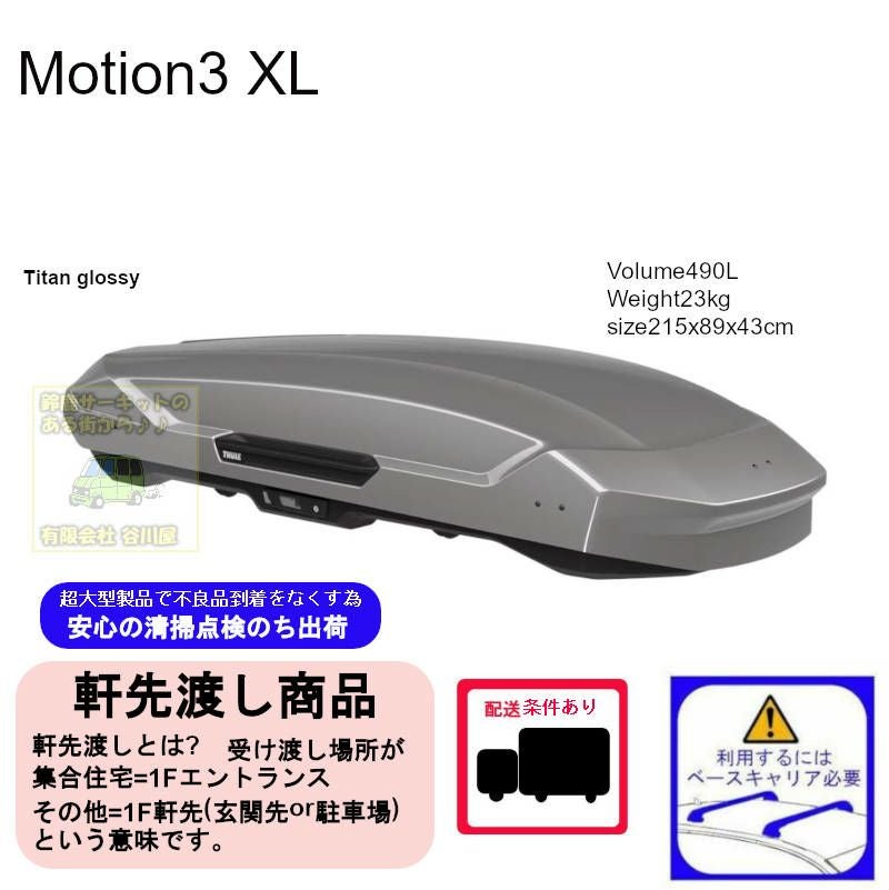 1/5店在庫あり ・THULE Motion3 XL Titan /スーリーモーションスリーXL