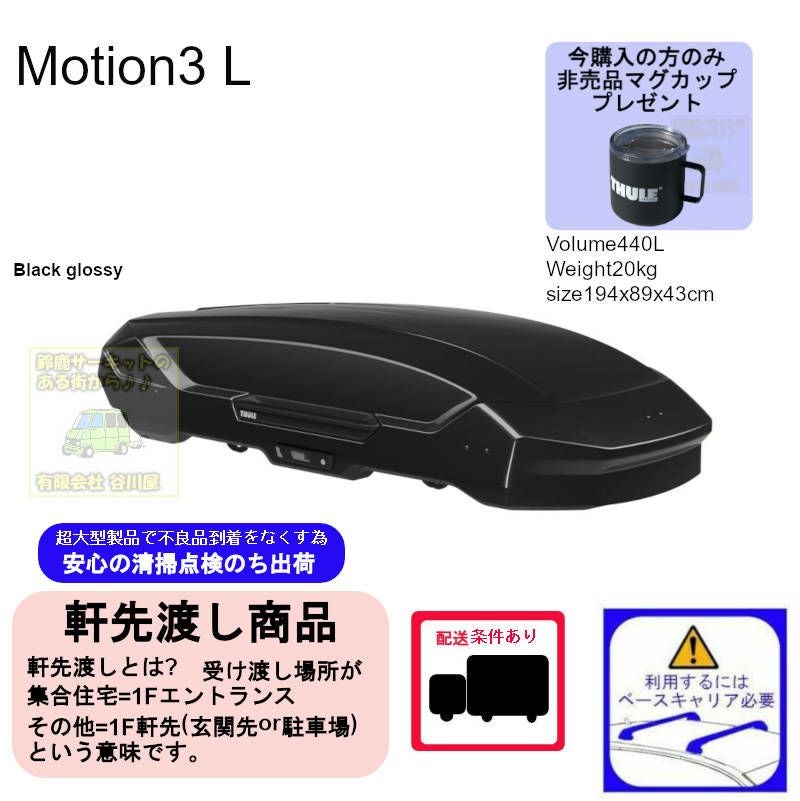 1/5店在庫あり ・THULE Motion3 L Black / スーリーモーションスリーL