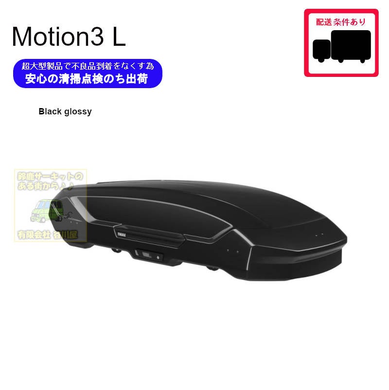 5/2店在庫あり ・THULE Motion3 L Black / スーリーモーションスリーL