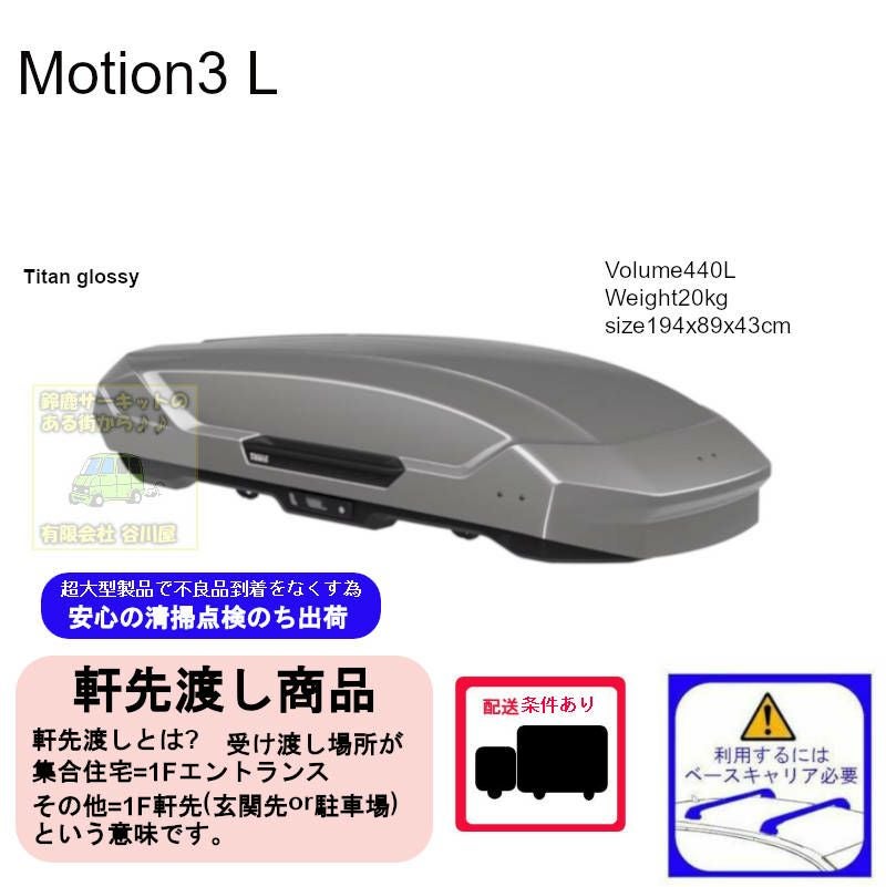 THULE Motion3 L Titan /スーリーモーションスリーL チタン th639701