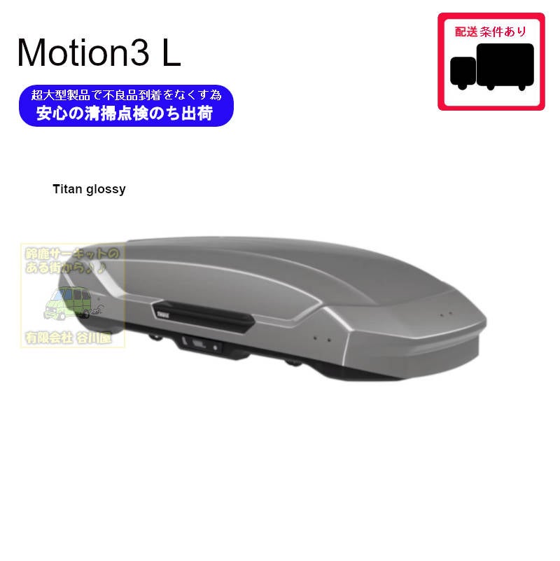 THULE Motion3 L Titan /スーリーモーションスリーL チタン th639701