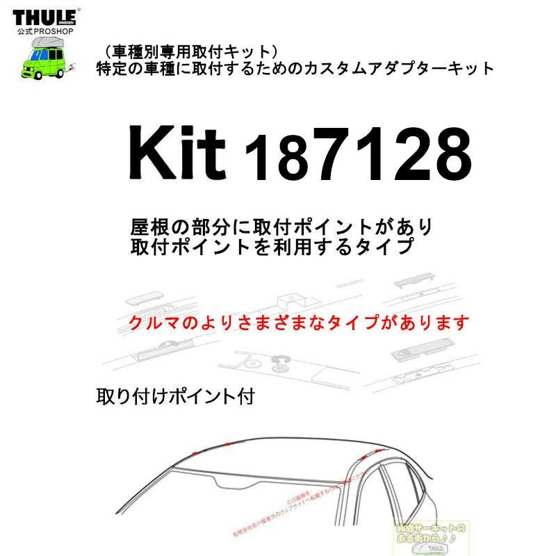 将来　3点セット THULE KIT187128 ( KIT7128 ) Fit Kits /スーリー正規品 車種別専用