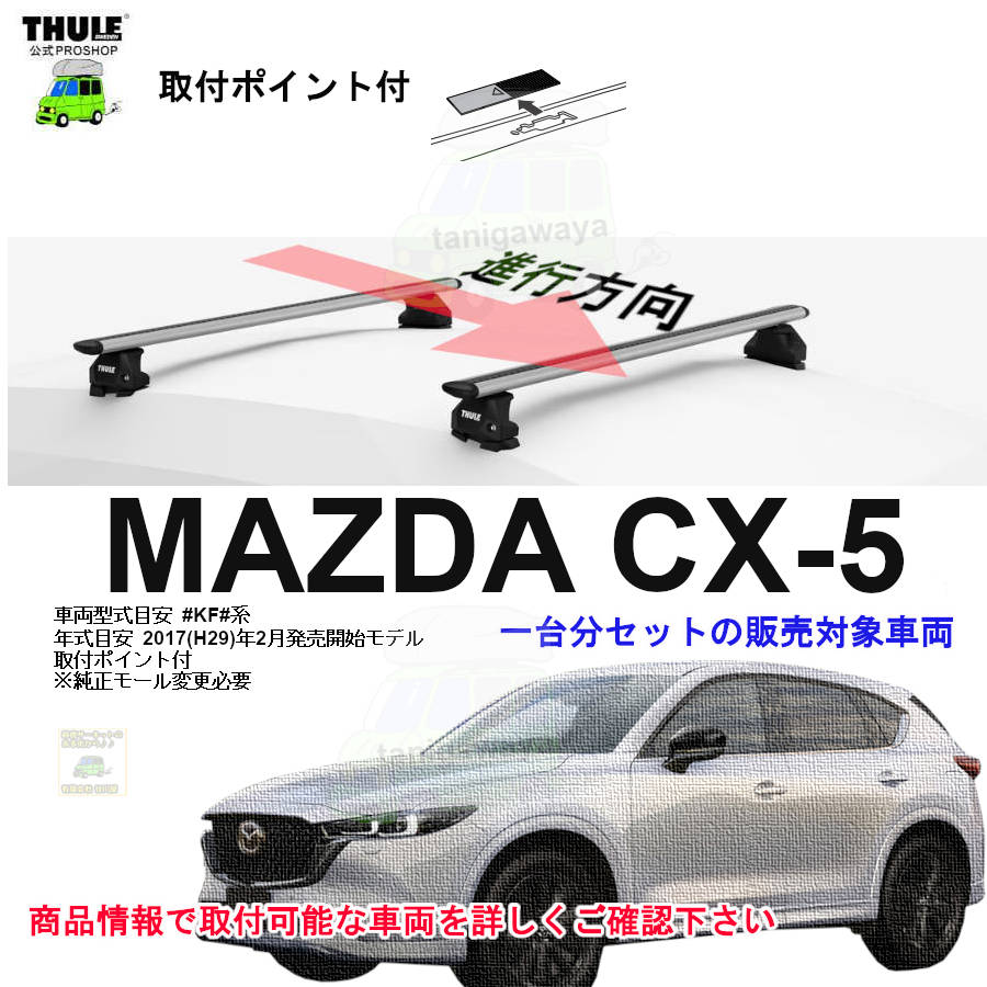 マツダ】 THULE スーリー ベースキャリア車種専用SET販売 | 谷川屋