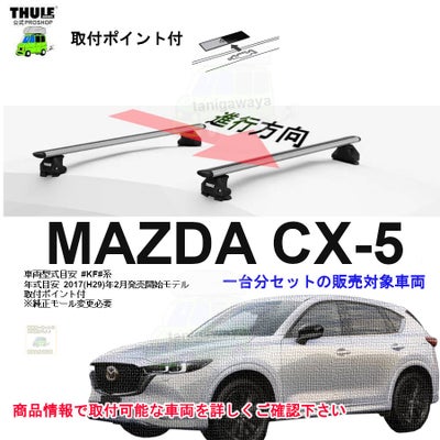 6/2店在庫あり マツダ CX-5 #KF#系 ルーフレール無取付ポイント付※純正 