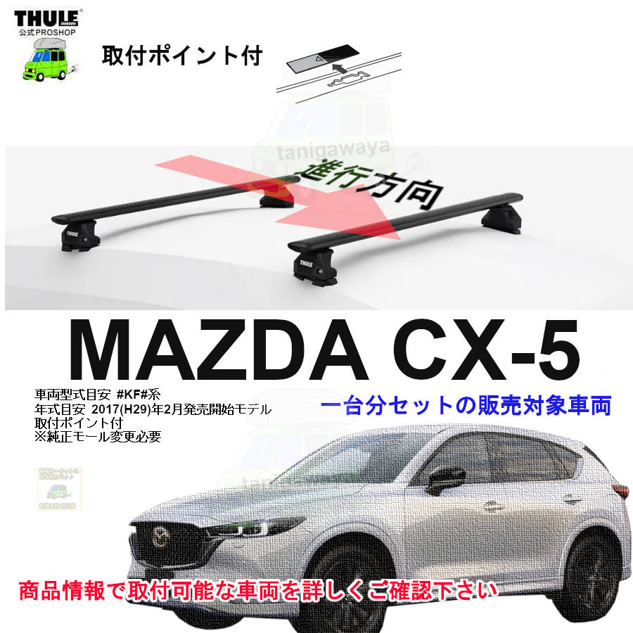 マツダ】 THULE スーリー ベースキャリア車種専用SET販売 | 谷川屋