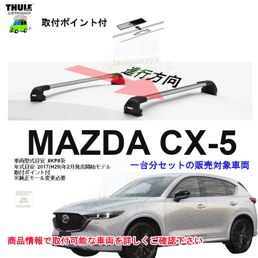 マツダ】 THULE スーリー ベースキャリア車種専用SET販売 | 谷川屋