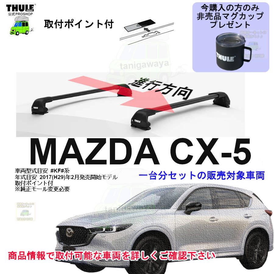 入荷時期未定分 マツダ CX-5 #KF#系 ルーフレール無取付ポイント付