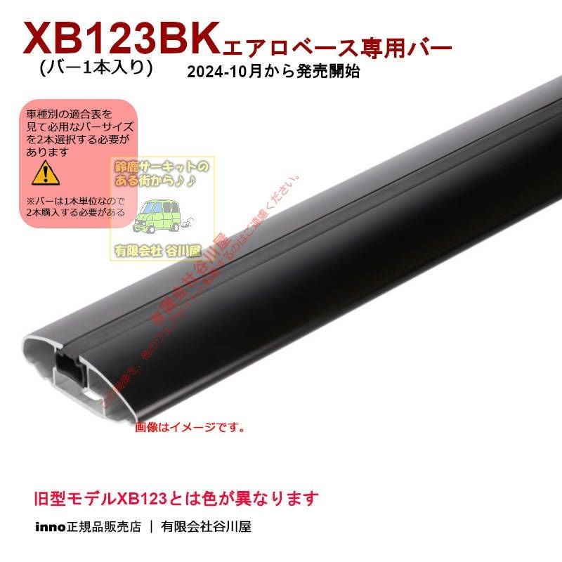 newバー inno XB123BK エアロベースラックシステム用バー1本 L=1225mm