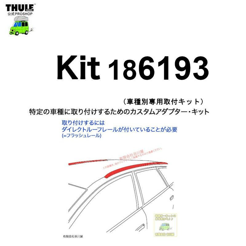 【1lebさま専用】THULE ルーフバーと取り付けキット 入荷時期未定分 ・THULE KIT186193 ( KIT6193 ) Fit Kits /スーリー