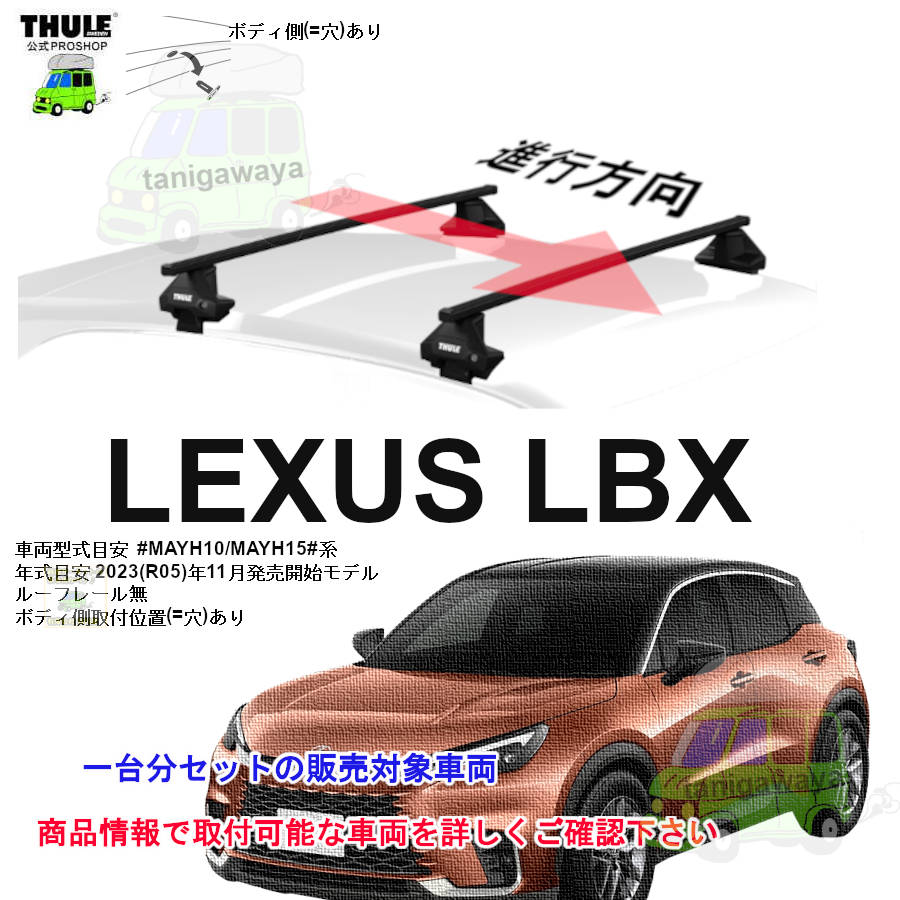 レクサス】 THULE スーリー ベースキャリア車種専用SET販売 | 谷川屋
