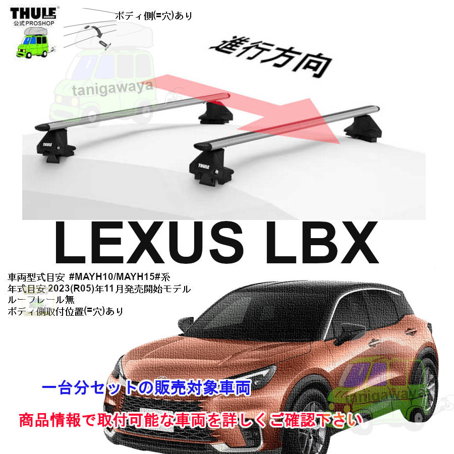 レクサス LBX MAYH10/MAYH15#系 ルーフレール無 th7105 th7113
