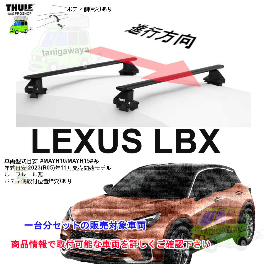 レクサス】 THULE スーリー ベースキャリア車種専用SET販売 | 谷川屋