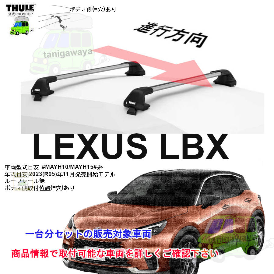 レクサス】 THULE スーリー ベースキャリア車種専用SET販売 | 谷川屋