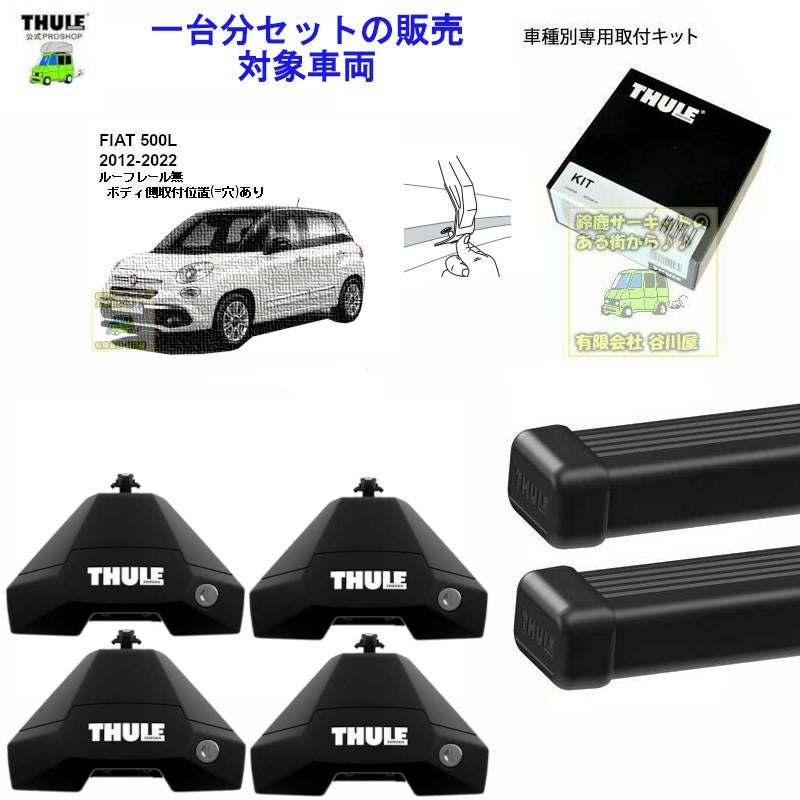 THULE (スーリー) キャリアベースセット FIAT500X用 FIAT (フィアット)THULE スーリー ベースキャリア車種専用SET販売