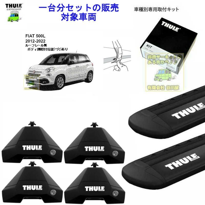 FIAT (フィアット)THULE スーリー ベースキャリア車種専用SET販売