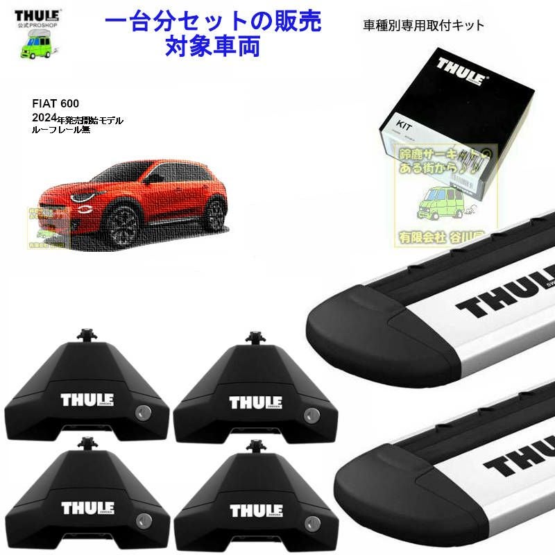 FIAT (フィアット)THULE スーリー ベースキャリア車種専用SET販売