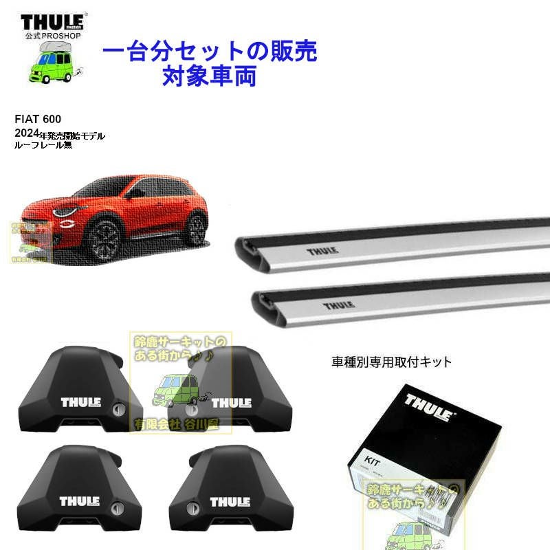 FIAT ルーフキャリア THULE FIAT (フィアット)THULE スーリー ベースキャリア車種専用SET販売