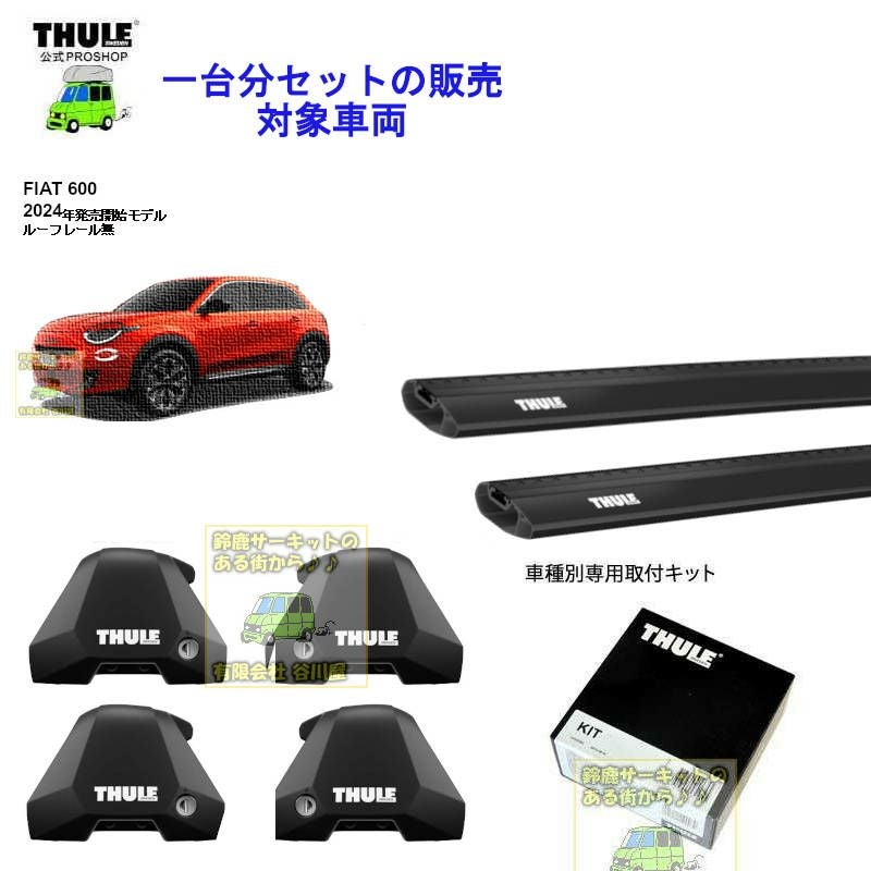 FIAT (フィアット)THULE スーリー ベースキャリア車種専用SET販売