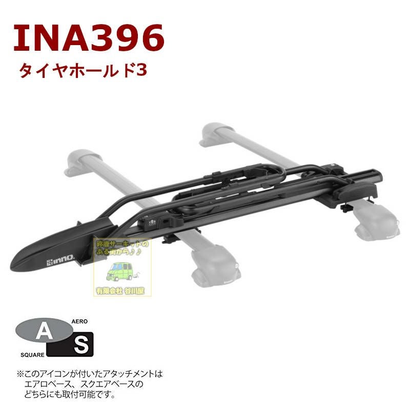 イノーエアロベースラック・サイクルキャリア innoイノーサイクルキャリア | 谷川屋ショッピングサイト【公式】