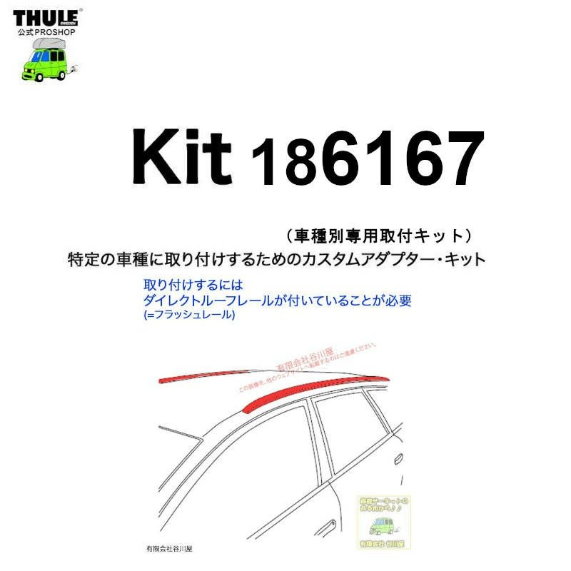 りぃ様御確認用ページ☆ THULE KIT186167 ( KIT6167 ) Fit Kits /スーリー正規品 車種別専用