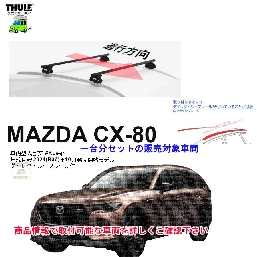 マツダ CX-80 #KL#系 ダイレクトルーフレール付 th7106 th7114B