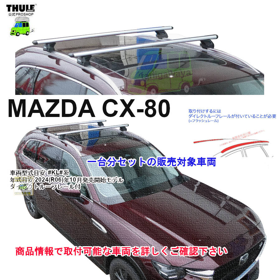 【1lebさま専用】THULE ルーフバーと取り付けキット ベースキャリア | THULEルーフキャリア輸入代理店阿部商会公式サイト