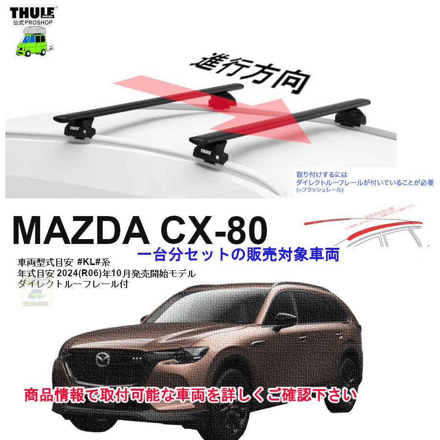 マツダ CX-80 #KL#系 ダイレクトルーフレール付 th7106 th7114B