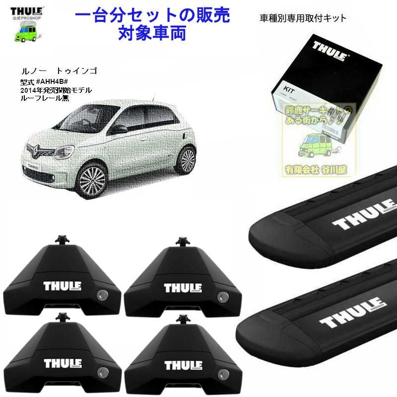 山ちゃ　　ベースキャリア　ルノートゥインゴ RENAULT (ルノー)THULE スーリー ベースキャリア車種専用SET販売