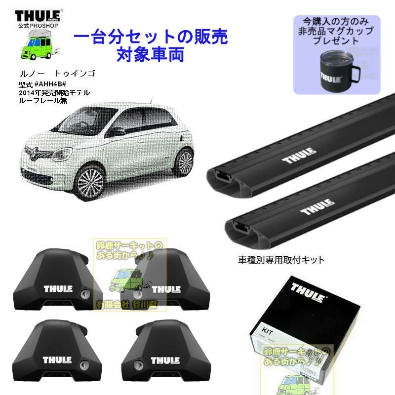 RENAULT (ルノー)THULE スーリー ベースキャリア車種専用SET販売