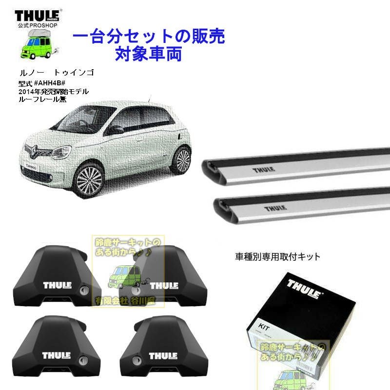 THULE(スーリー) ベースキャリア セット TH7205 TH7214B TH7214B