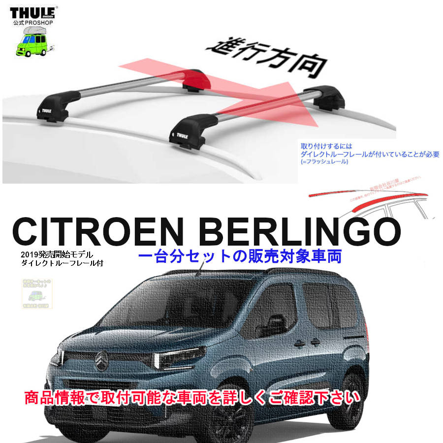 シトロエン ベルランゴ #K9CY# ダイレクトルーフレール付 th7106 シトロエン ベルランゴ #K9CY# ダイレクトルーフレール付 th7106