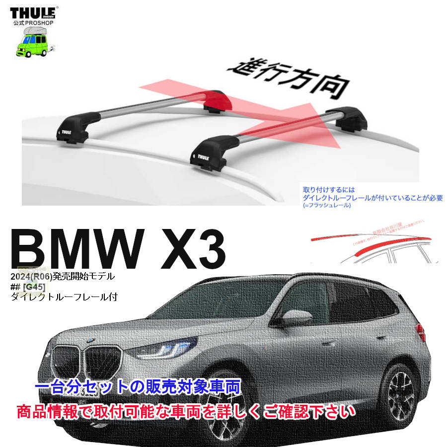 営業日の午前中注文確定で即日出荷 BMW X3 [G45] ダイレクト