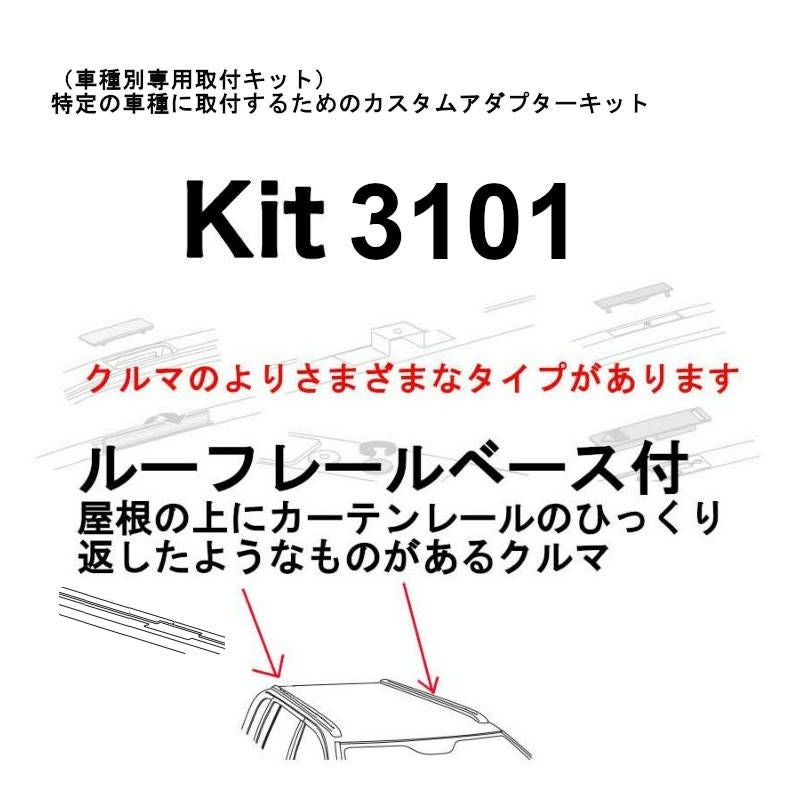 THULE保証対象外】THULE KIT3101 Rapid System Fitting Kit 車種別専用
