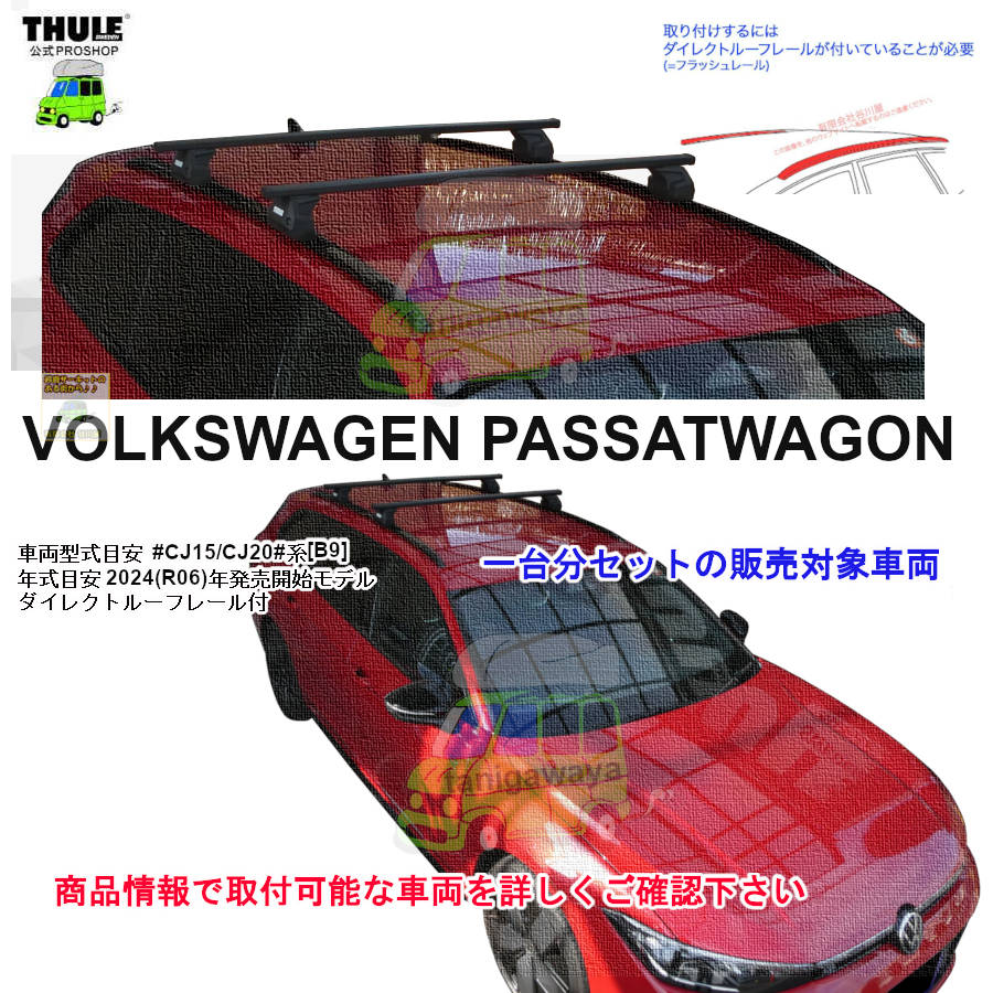 THULE/スーリー VW フォルクスワーゲン キャリアベース THULE（スーリー） 『車種別セット』THULE スーリーベースキャリア