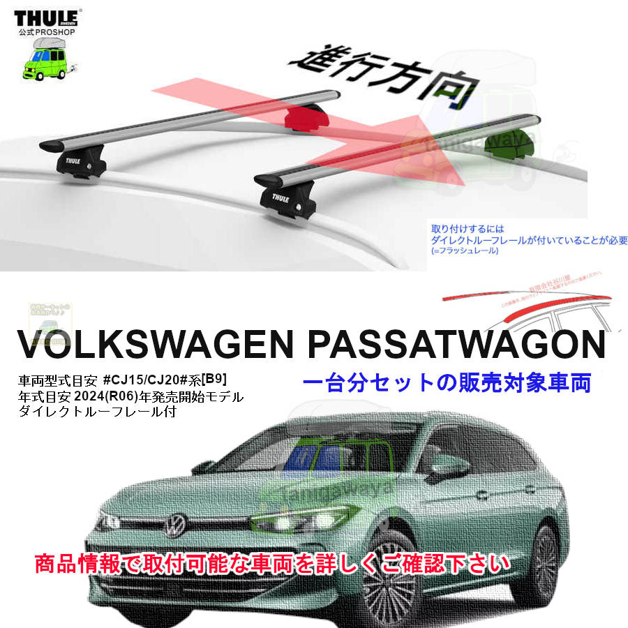 VOLKSWAGEN (フォルクスワーゲン)THULE スーリー ベースキャリア車種