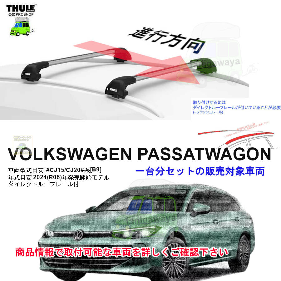 THULE ベースキャリア SETです。VWゴルフトゥーラン　DBA-1TCTZD THULE ベースキャリア SETです。VWゴルフトゥーラン DBA-1TCTZD