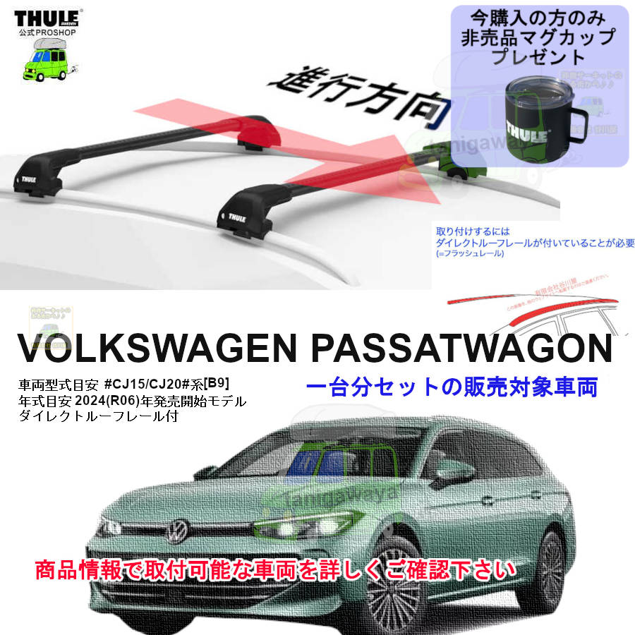 VOLKSWAGEN (フォルクスワーゲン)THULE スーリー ベースキャリア車種