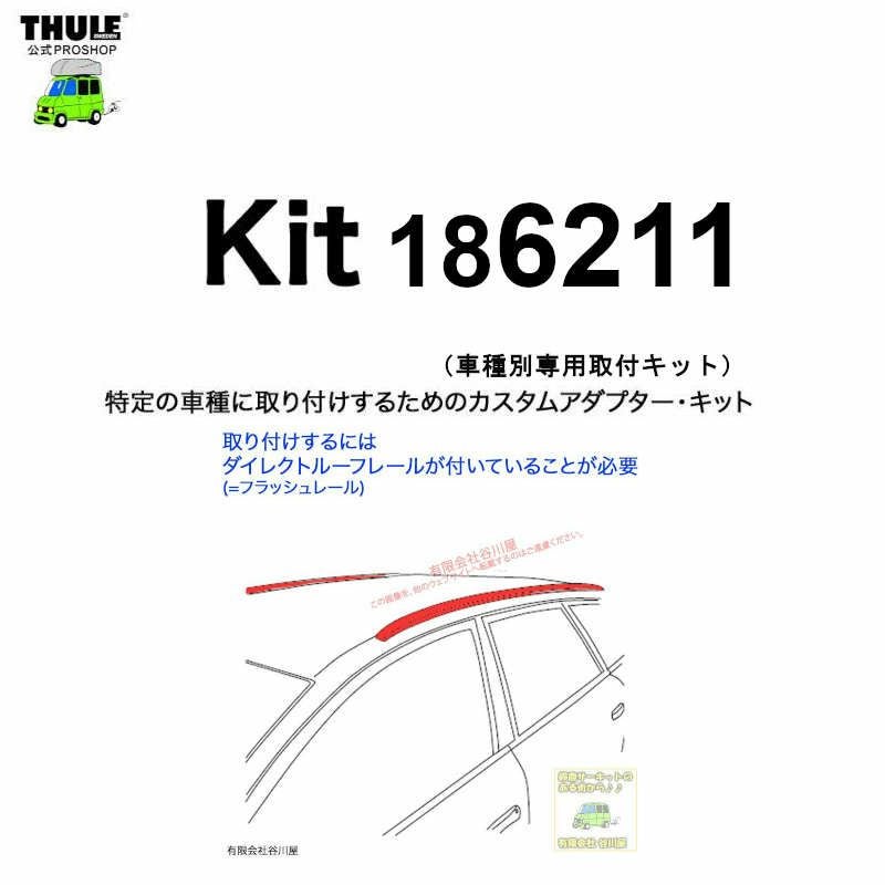 THULE KIT186211 ( KIT6211 ) Fit Kits /スーリー正規品 車種別専用