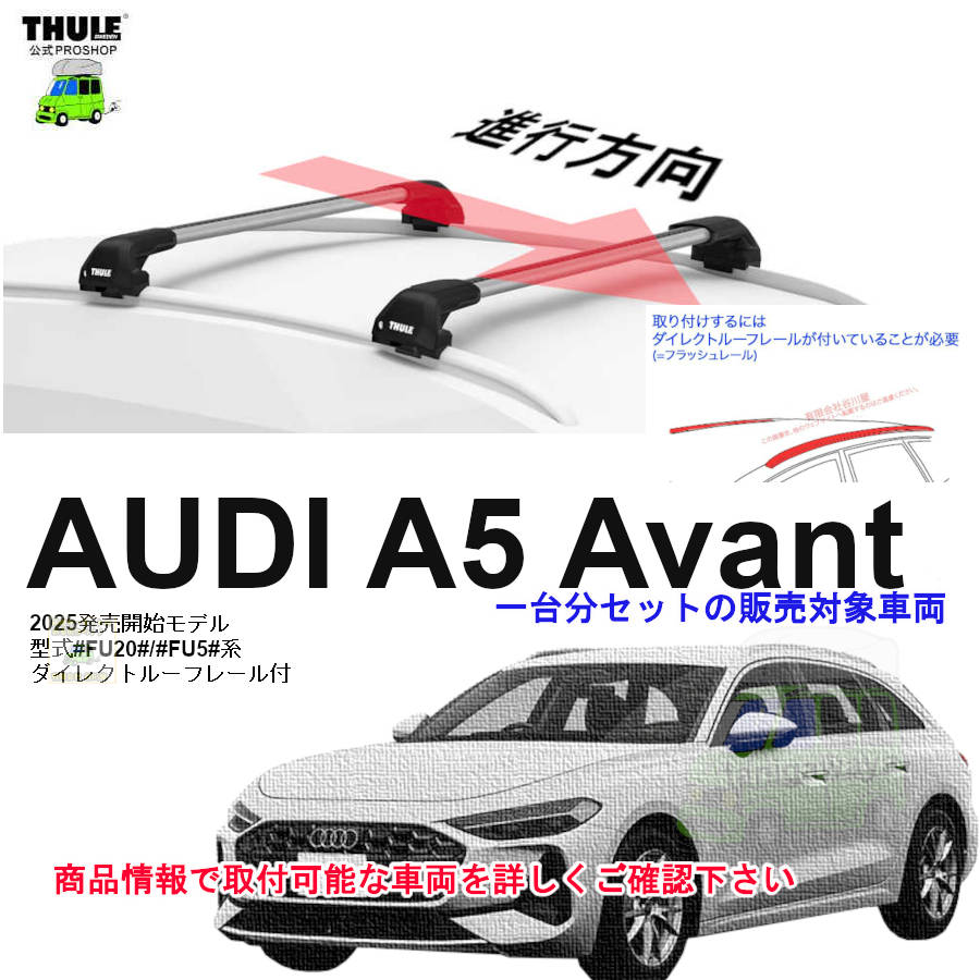 AUDI (アウディ)THULE スーリー ベースキャリア車種専用SET販売 | 谷川