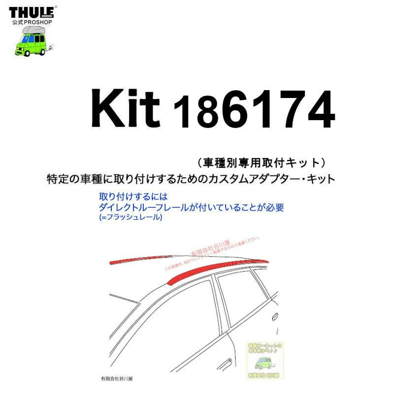1/1店在庫あり ・THULE KIT186174 ( KIT6174 ) Fit Kits /スーリー正規