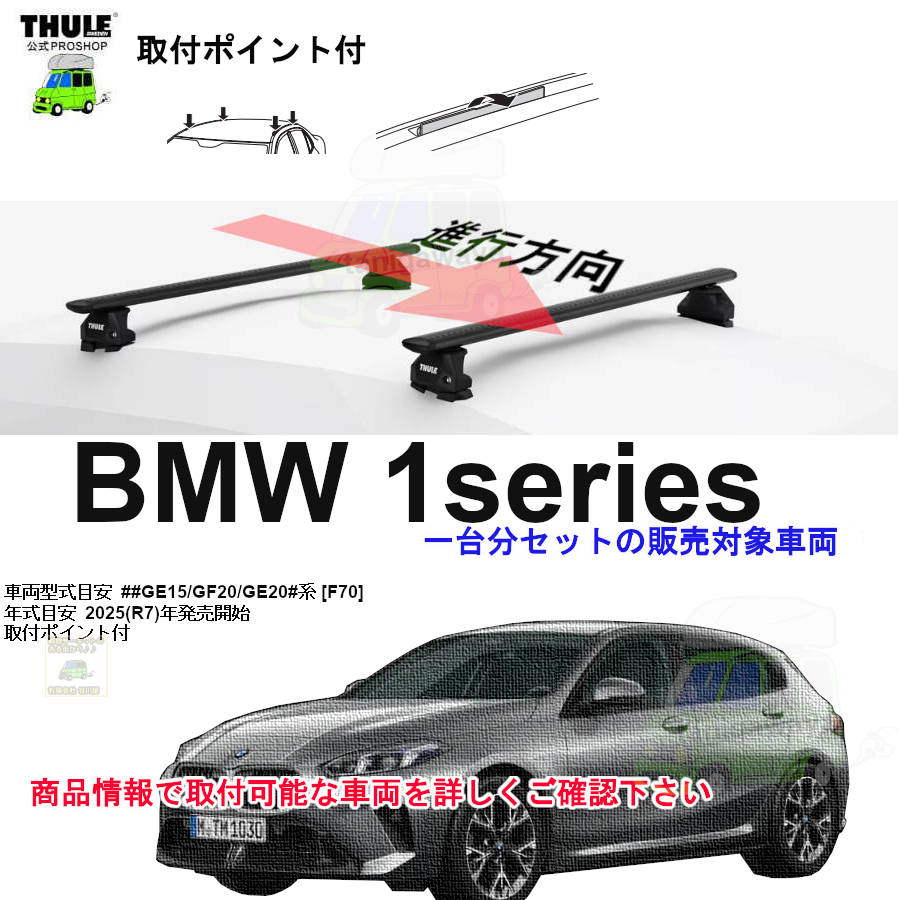 BMW THULE スーリー ベースキャリア車種専用SET販売 | 谷川屋