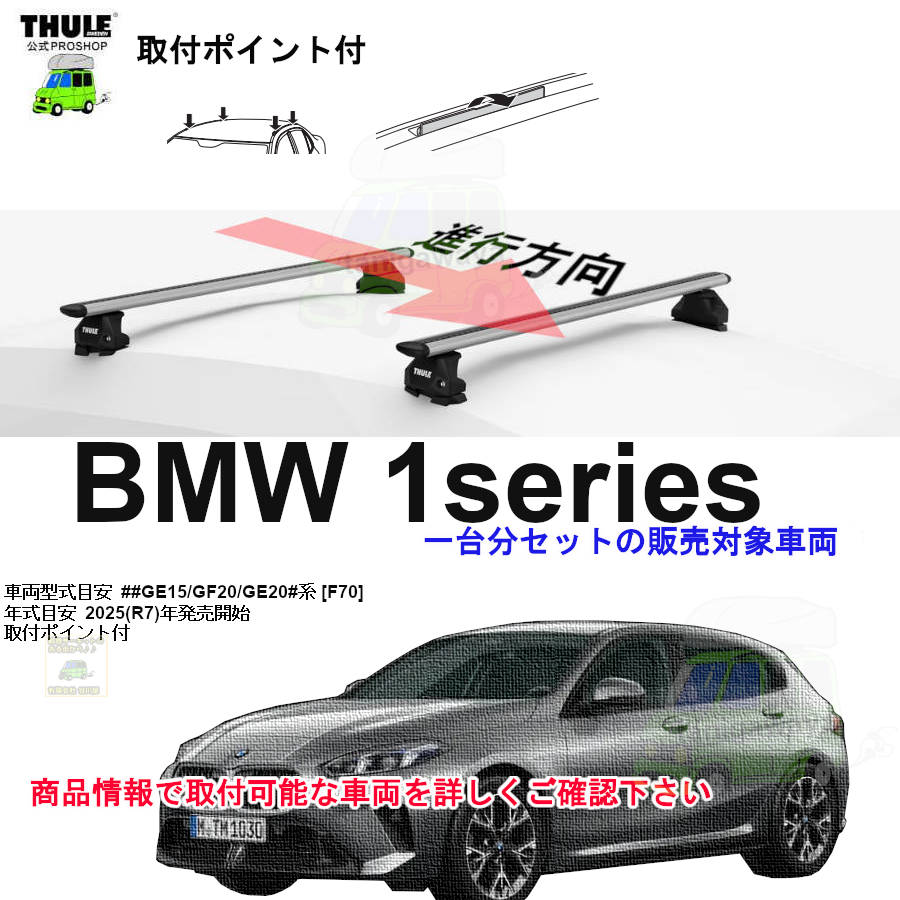 BMW THULE スーリー ベースキャリア車種専用SET販売 | 谷川屋