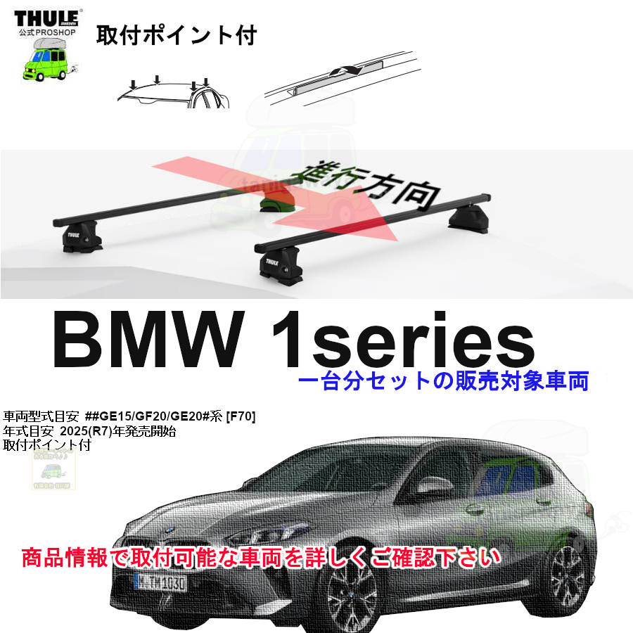 BMW THULE スーリー ベースキャリア車種専用SET販売 | 谷川屋