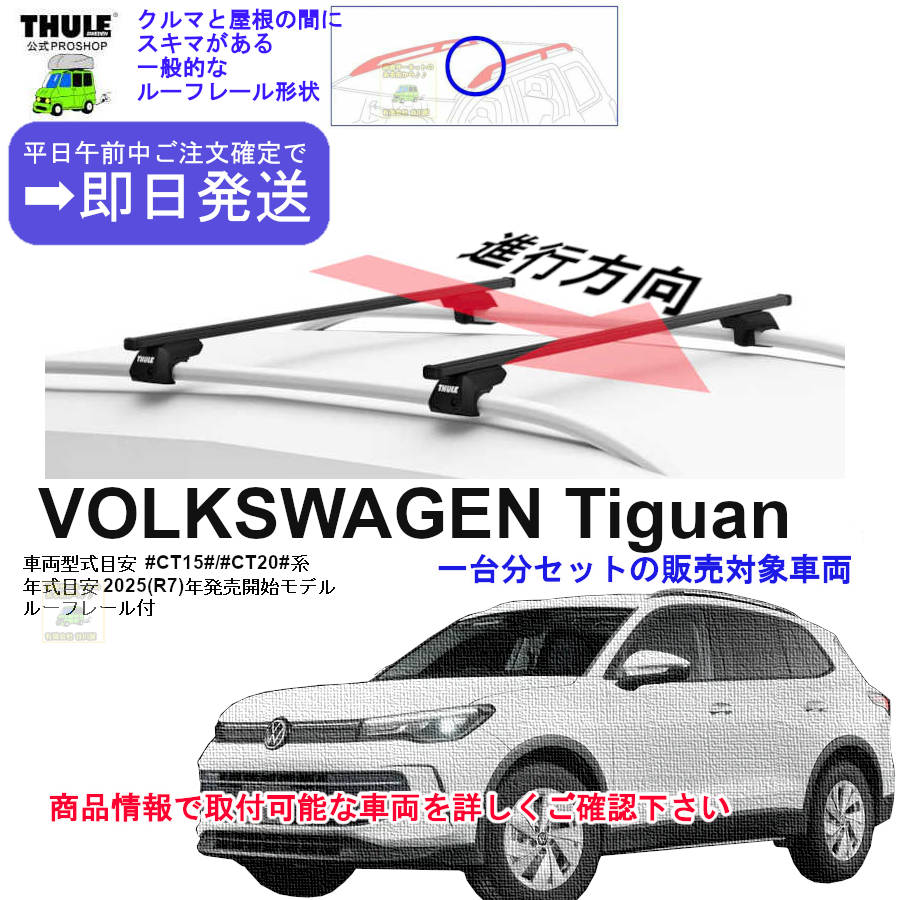 VOLKSWAGEN (フォルクスワーゲン)THULE スーリー ベースキャリア車種