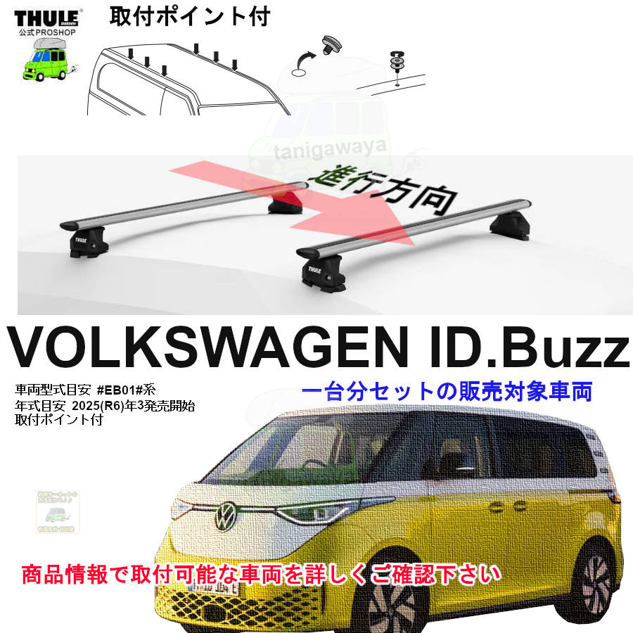 VOLKSWAGEN (フォルクスワーゲン)THULE スーリー ベースキャリア車種